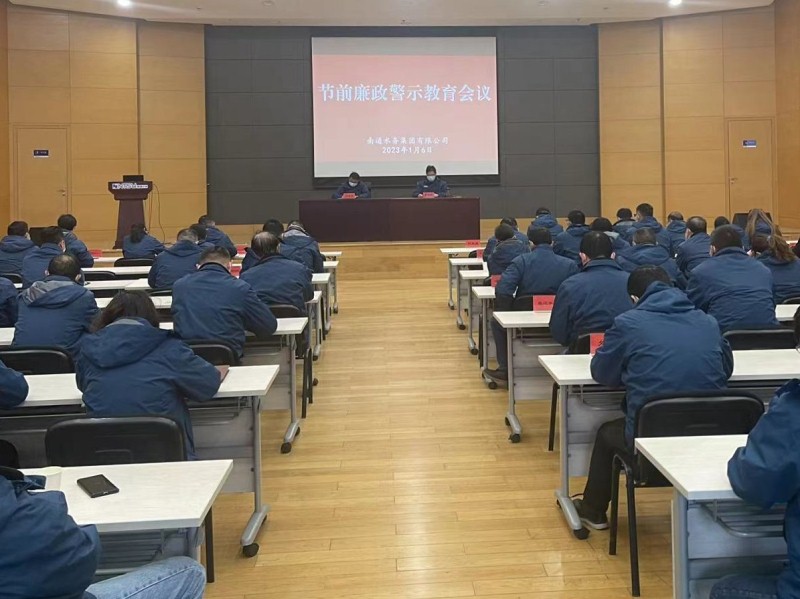水务集团党委召开节前廉政警示教育会议